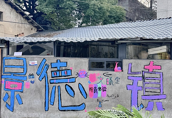 景德镇市雕塑瓷厂第 10 张图片