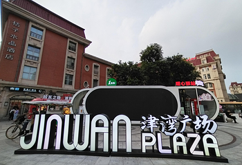 津湾广场第 21 张图片