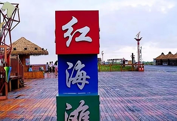 红海滩国家风景廊道第 210 张图片