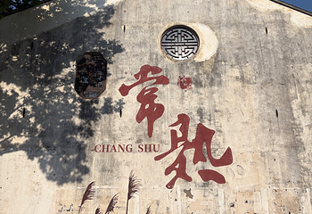 沙家浜风景区第 94 张图片