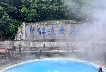 腾冲热海风景区第 120 张图片