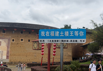 福建土楼王景区第 87 张图片