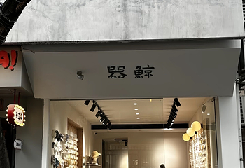德福巷第 63 张图片
