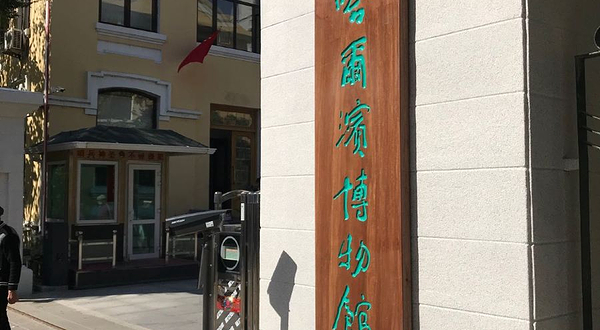 哈尔滨历史博物馆