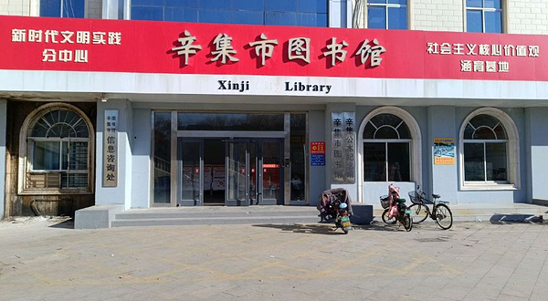 辛集市图书馆