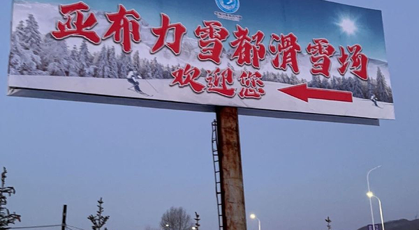 中国亚布力雪都滑雪度假中心