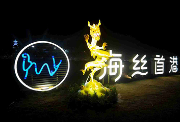 海丝首港景区第 74 张图片