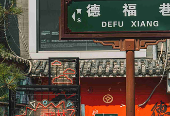 德福巷第 26 张图片