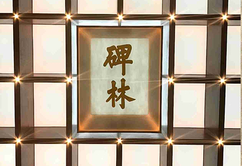 西安碑林博物馆第 151 张图片