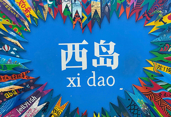 西岛第 142 张图片