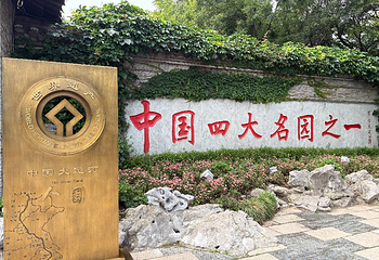 个园第 86 张图片
