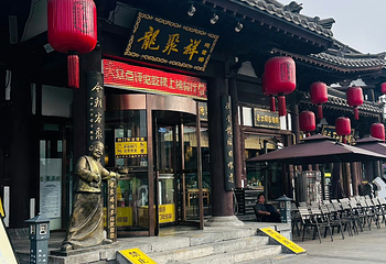龍聚祥烧麦馆(鼓楼店)第 32 张图片