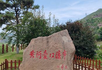 山西黄河壶口瀑布旅游区第 115 张图片