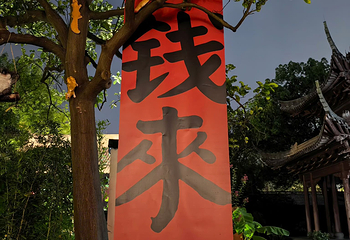 南宋御街第 88 张图片