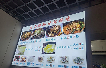 乐山鲜知味钵钵鸡(草堂北路店)第 22 张图片