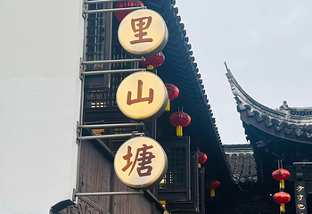 山塘街第 190 张图片