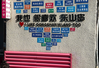 东山岛第 97 张图片