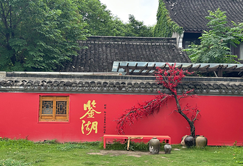 鉴湖第 13 张图片