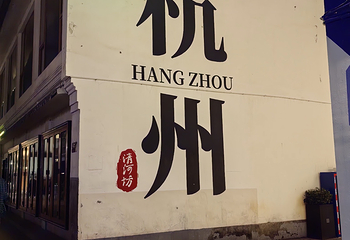 南宋御街第 138 张图片