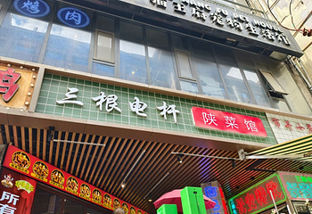 三根电杆陕菜馆第 11 张图片