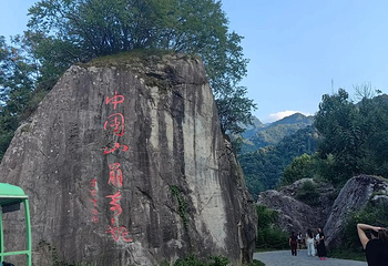 翠华山·秦岭终南山世界地质公园第 94 张图片