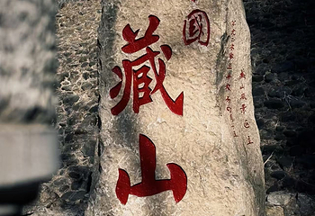 盂县藏山旅游风景名胜区第 12 张图片