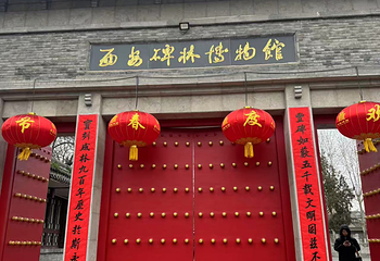 西安碑林博物馆第 141 张图片