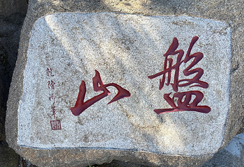 盘山第 61 张图片