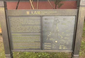 大禹陵第 47 张图片