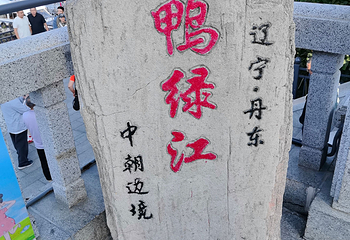 鸭绿江断桥第 64 张图片