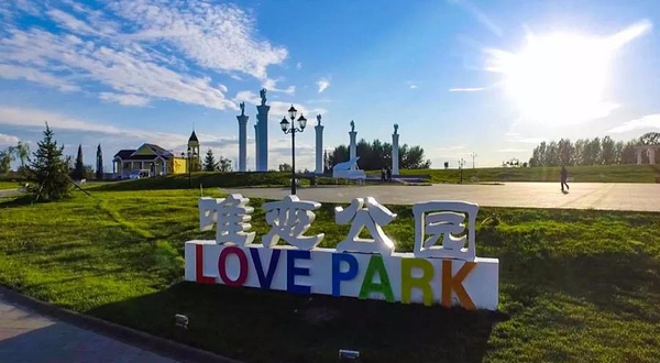 绥化唯恋公园
