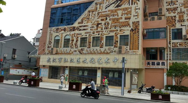 武汉市江汉区文化馆