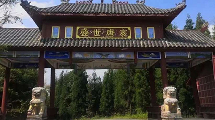 盛世唐寨生态旅游度假风景区第 1 张图片