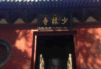 嵩山少林景区第 104 张图片