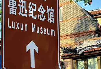 鲁迅公园第 18 张图片