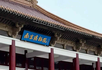 南京博物院第 237 张图片