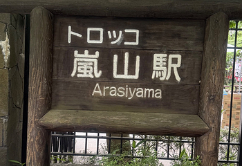 岚山嵯峨野观光小火车第 42 张图片