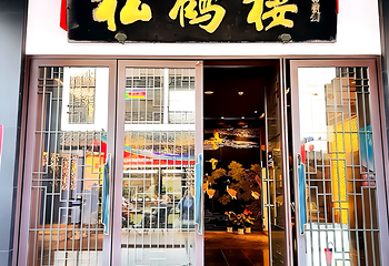 松鹤楼(观前街店)第 16 张图片