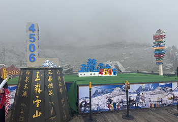 玉龙雪山第 165 张图片