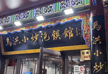 马洪小炒泡馍馆(钟楼回民街店)第 60 张图片