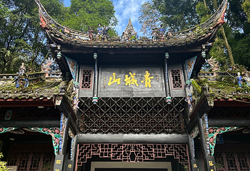 青城山第 163 张图片