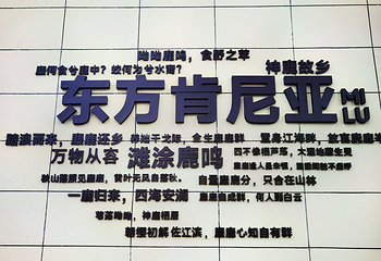 中华麋鹿园第 141 张图片