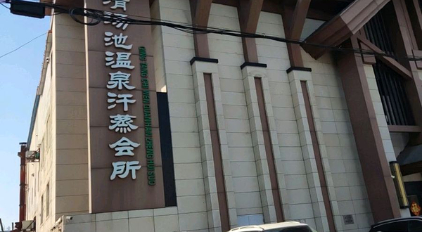 清汤池温泉汗蒸会所