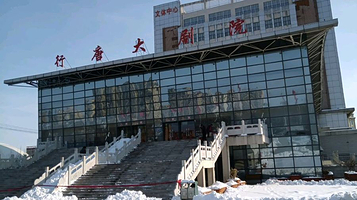 行唐大剧院