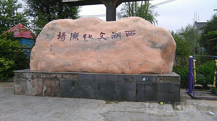 西湖文化广场第 1 张图片