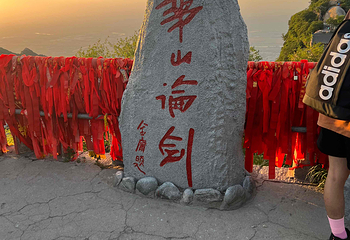 华山第 266 张图片