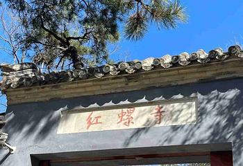 红螺寺第 61 张图片