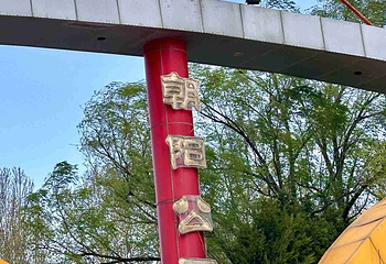 朝阳公园第 129 张图片
