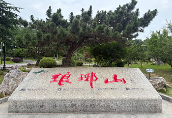 琅琊山景区第 30 张图片