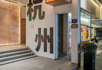 清河坊街第 87 张图片